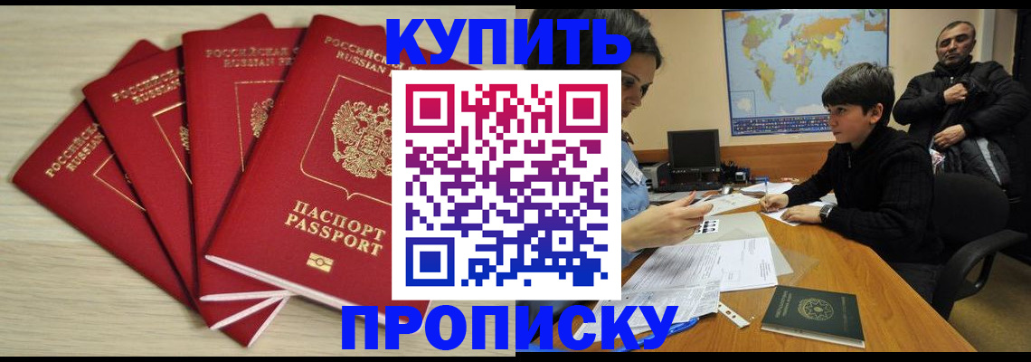 прописка штамп в Курске
